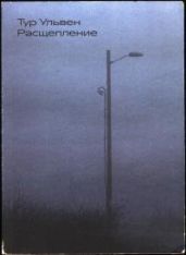 Расщепление