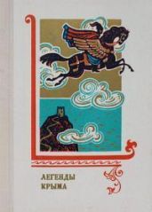 Легенды Крыма