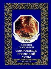 Сокровище громовой луны