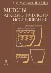 Методы археологического исследования