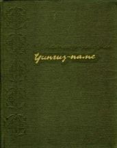 Чингиз-наме