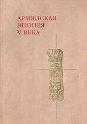 Слово о войне Армянской