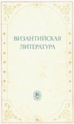 Византийская литература