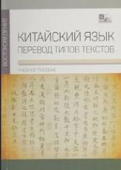 Китайский язык. Перевод типов текстов, учебное пособие