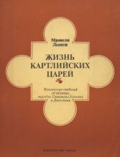 Жизнь картлийских царей