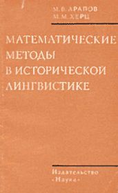 Математические методы в исторической лингвистике