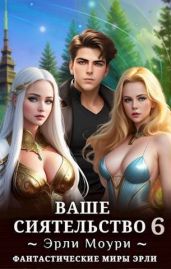 Ваше Сиятельство 6