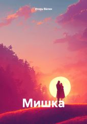 Мишка