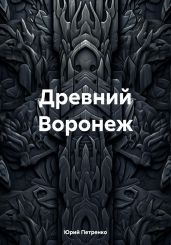 Древний Воронеж