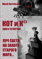 КОТ и К°. Книга четвёртая. Луч света на закате старого мира