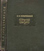 Записки. Письма