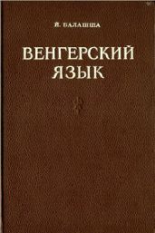 Венгерский язык