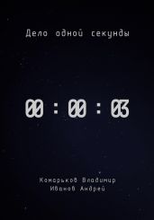 Дело одной секунды. Часть 3