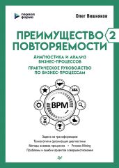 Преимущество повторяемости – 2. Диагностика и анализ бизнес-процессов. Практическое руководство по бизнес-процессам