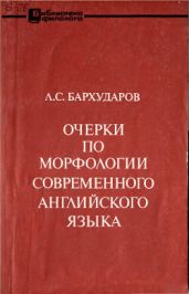 Очерки по морфологии современного английского языка