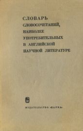 Словарь словосочетаний, наиболее употребительных в английской научной литературе