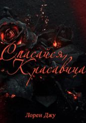 Спасайся, Красавица