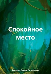 Спокойное место