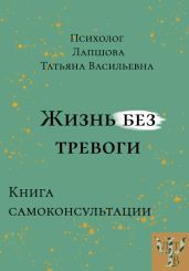 Жизнь без тревоги