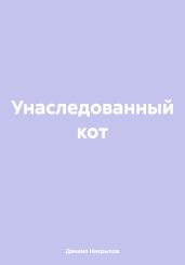Унаследованный кот