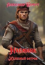 Железный остров