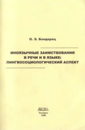 Иноязычные заимствования в речи и в языке: лингвосоциологический аспект