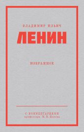 Ленин В. И. Избранное