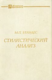 Стилистический анализ (на материале немецкого языка)