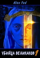 Убийца великанов 1