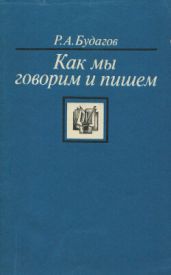 Как мы говорим и пишем