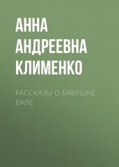 Рассказы о бабушке Вале