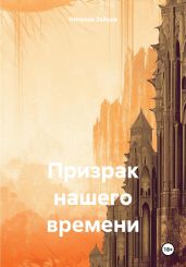 Призрак нашего времени