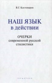 Наш язык в действии. Очерки современной русской стилистики
