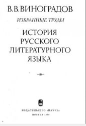 История русского литературного языка