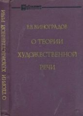 О теории художественной речи