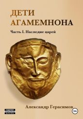Дети Агамемнона. Часть I. Наследие царей