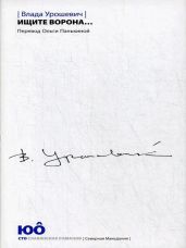 Ищите ворона…