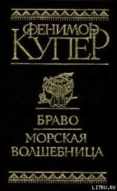 Браво, или В Венеции