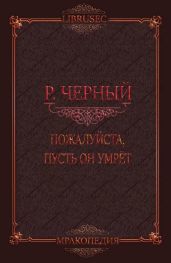Пожалуйста, пусть он умрёт