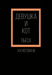 Девушка и Кот