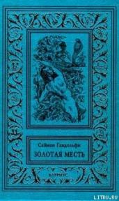 Золотая месть