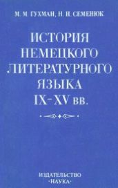 История немецкого литературного языка IX-XV вв.