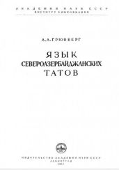 Язык североазербайджанских татов