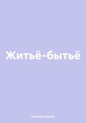 Житьё-бытьё