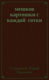 20 мешков картошки с каждой сотки