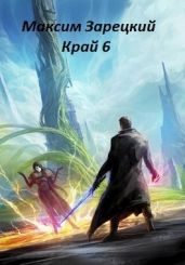 Край 6