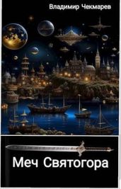 Меч Святогора