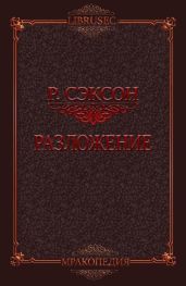 Разложение