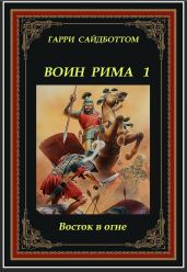 Восток в огне