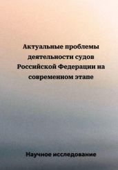 Актуальные проблемы деятельности судов Российской Федерации на современном этапе